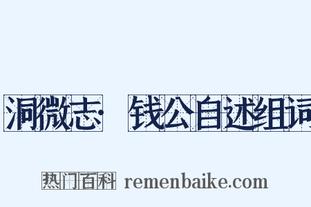 洞微志·钱公自述组词是什么意思的图片